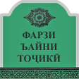 Иконка программы: Фарзи Ъайни Тоҷикӣ