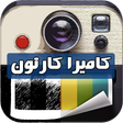Programikonen: حول صورك كارتون- كاميرا ك…