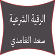 程序图标：الرقية الشرعية سعد الغامد…