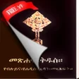 Programikonen: Amharic Orthodox Bible Fl…