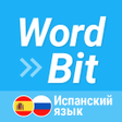 程序图标：WordBit Испанский язык (S…