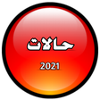 プログラムのアイコン：حالات ومنشورات فيس بوك 20…