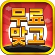 Programikonen: 무료 한판 고스톱 무료 맞고