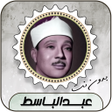 プログラムのアイコン：عبدالباسط  قرأن كامل بدون…