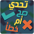 أيقونة البرنامج: تحدي صح أم خطأ