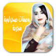 Ikona programu: وصفات صحراوية مجربة