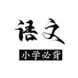Ícone do programa: 小学语文必背-教材同步无广告