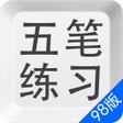 プログラムのアイコン：五笔打字练习98版输入法字根反查通