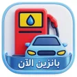 Programikonen: بانزين الآن  محطات وقود ا…