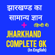 Icon of program: Jharkhand GK for JSSC ,JP…