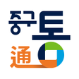 Programın simgesi: 중구통通