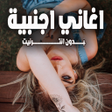 Programikonen: اغاني اجنبية بدون انترنت