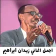 Icon of program: اجمل اغاني زيدان ابراهيم …