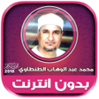 Icono de programa: قران كريم بصوت الشيخ الطن…