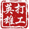 Icon of program: 打工英雄傳