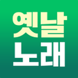 Ícone do programa: 옛날노래 - 추억 노래집 모음 5060세대 7…