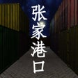 Programikonen: 张家港口中国版