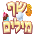 Ikona programu: שף מילים - משחק מילים