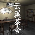 云溪茶舍中国版 icon