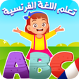 프로그램 아이콘: تعليم الفرنسية للأطفال
