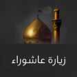 プログラムのアイコン：زيارة عاشوراء بدون انترنت