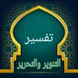 Programikonen: تفسير التحرير والتنوير