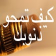 Ikon program: كيف تمحو ذنوبك