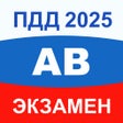أيقونة البرنامج: ПДД Экзамен 2024 билеты A…