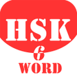 プログラムのアイコン：HSK Helper - HSK Level 6 …