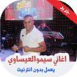 Icon of program: اغاني سيموالعيساوي بدون ن…