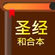 Иконка программы: 圣经-快速圣经HD简体精装版-Lite