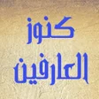 أيقونة البرنامج: كنوز العارفين