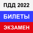 プログラムのアイコン：Правила ПДД Экзамен ГИБДД…