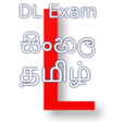 DLExamSL icon