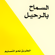 プログラムのアイコン：كتاب السماح بالرحيل كاملا