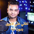 Ikon program: أغاني علي فاروق بدون نت