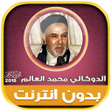 程序图标：قران كامل بصوت الدوكالي م…