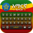 프로그램 아이콘: Ai Amharic Keyboard Ethio…