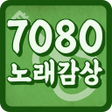 أيقونة البرنامج: 7080 노래모음 - 그때 그 시절 인기가요