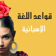 程序图标：قواعد اللغة الإسبانية