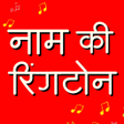 Ikon program: Hindi Name Ringtone Maker