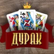 Иконка программы: Дурак Онлайн с друзьями