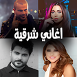 أيقونة البرنامج: اغاني شرقية متنوعة بدون ن…
