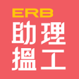 プログラムのアイコン：ERB助理搵工
