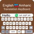 أيقونة البرنامج: Amharic Keyboard - Englis…