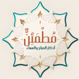 Ikona programu: أذكار الصباح والمسـاء