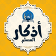 Иконка программы: أذكار الصباح والمسـاء