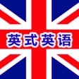 Programikonen: 英语听力英式口语有声音频版HD