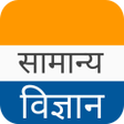 General Science In Hindi icon