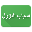 Icon of program: Asbabun Nuzul Al-Quran
